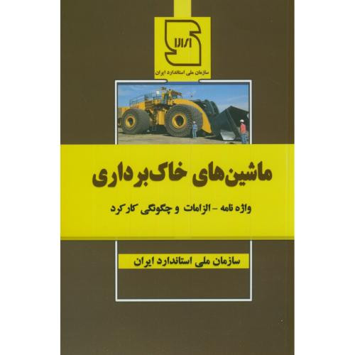 ماشین های خاک برداری