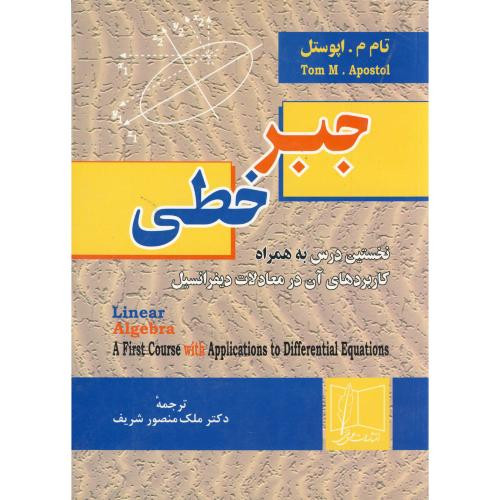 جبر خطی نشر علمی و فنی