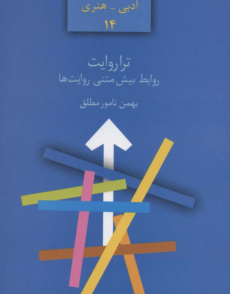 ترا روایت روابط بیش متنی روایت ها