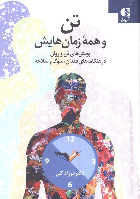 تن و همه زمان هایش