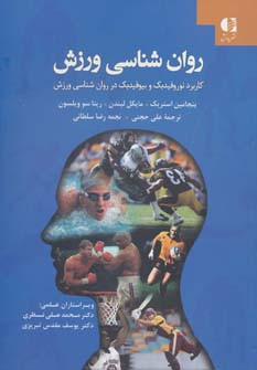 روان شناسی ورزش نشر دانژه