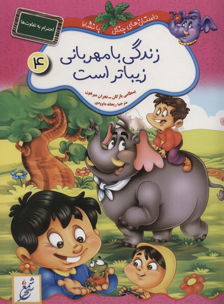 داستان های جنگل با نشاط 4