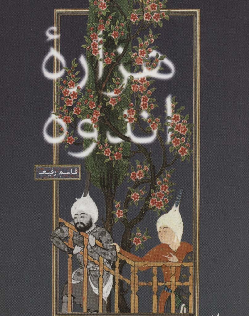 هزاره اندوه