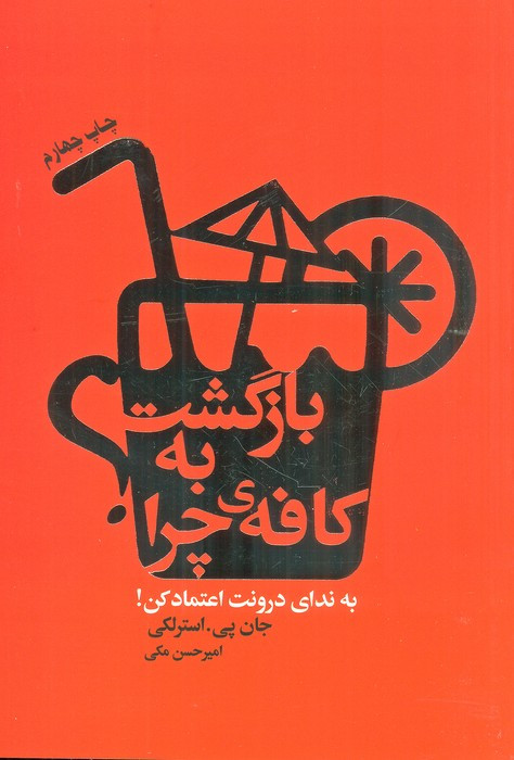 بازگشت به کافه چرا؟