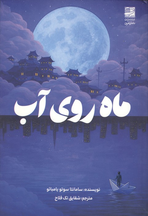 ماه روی آب نشر دانش آفرين