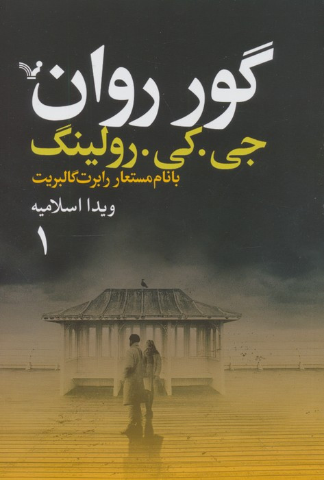 گور روان 2جلدی