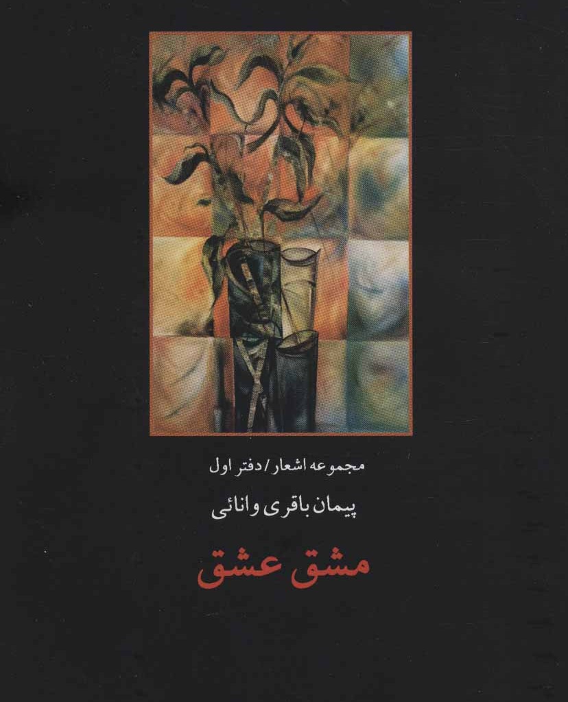 مشق عشق دفتر اول نشر پارس کتاب