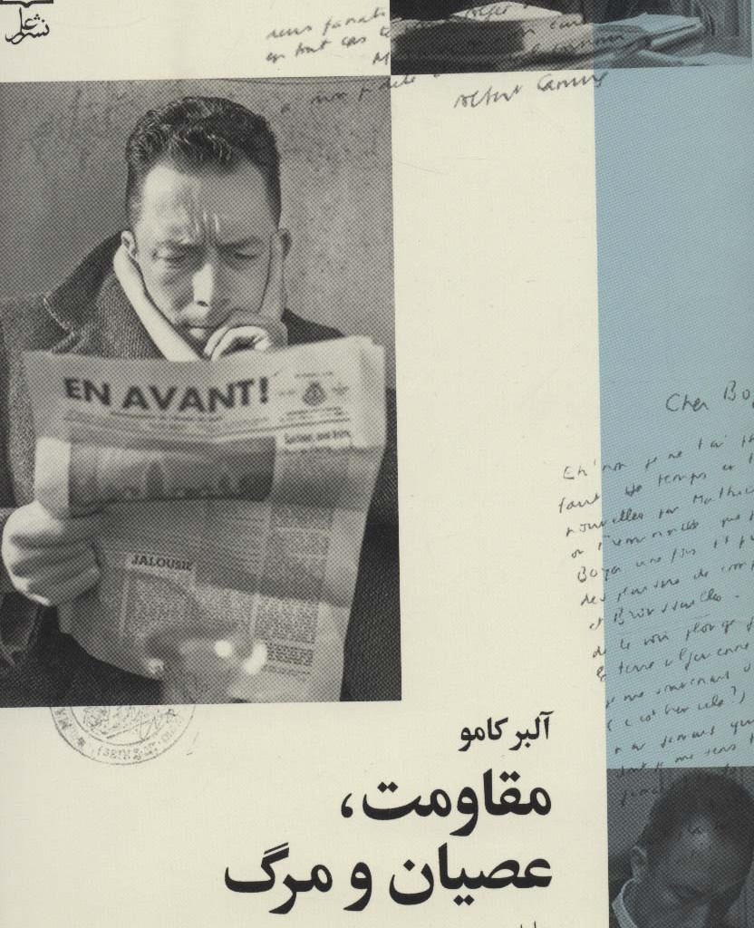 مقاومت عصیان و مرگ 1