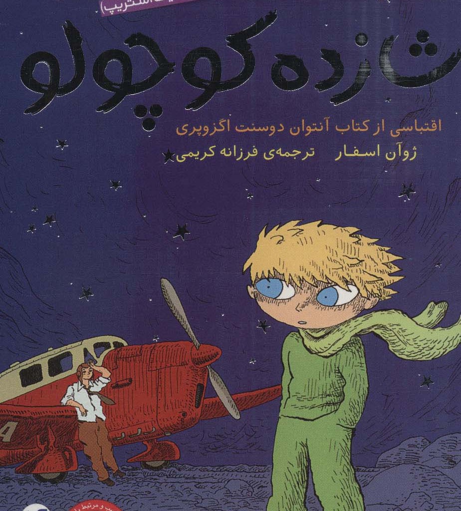 شازده کوچولو نشر ذکر
