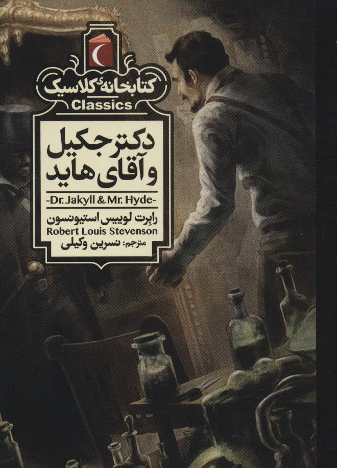 دکتر جکیل و آقای هاید نشر محراب قلم