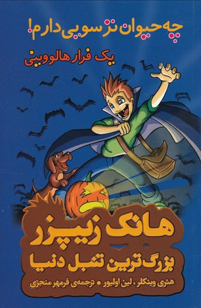 هانک زیپزر بزرگترین تنبل دنیا10
