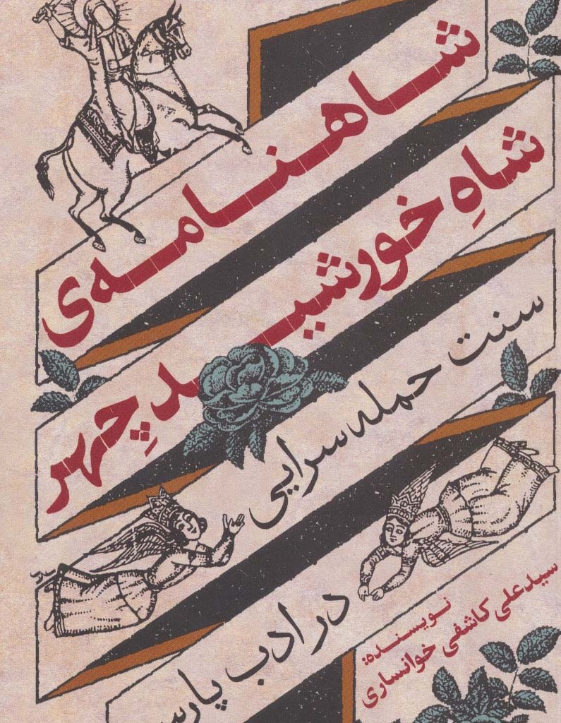شاهنامه شاه خورشید چهر
