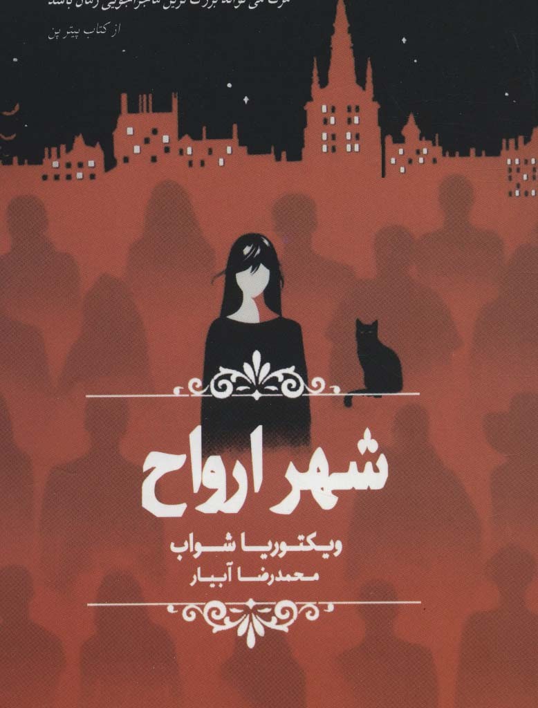 شهر ارواح نشر چلچله