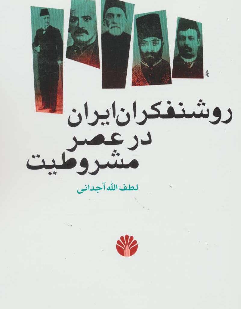 روشنفکران ایران در عصر مشروطیت