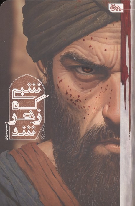 شبی که زهر شد نشر مهرستان
