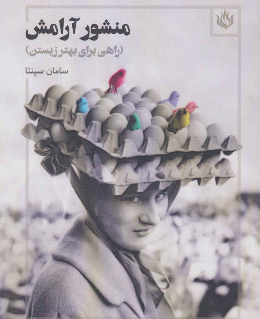 منشور آرامش