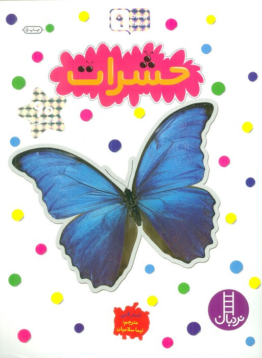 حشرات نشر نردبان