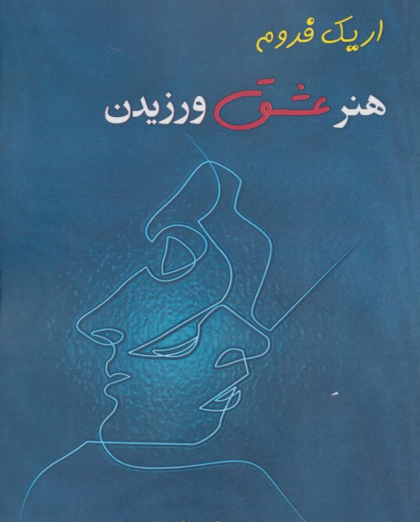 هنر عشق ورزیدن نشر نسل نواندیش