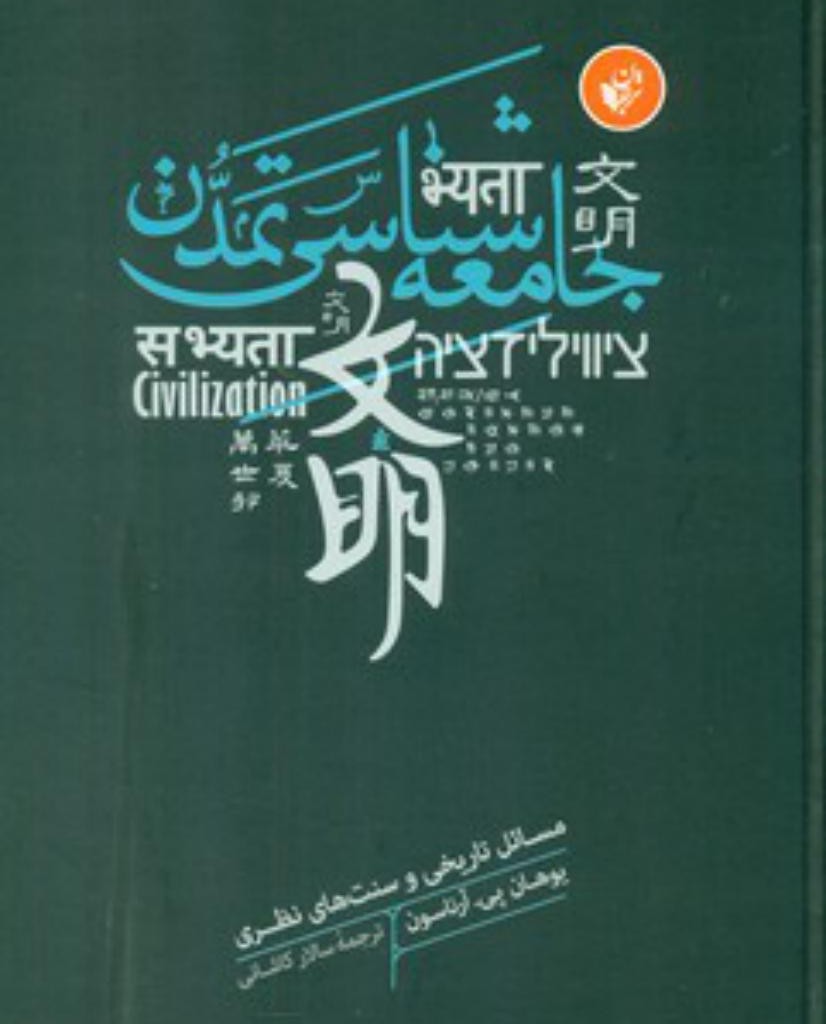 جامعه شناسی تمدن نشر ترجمان