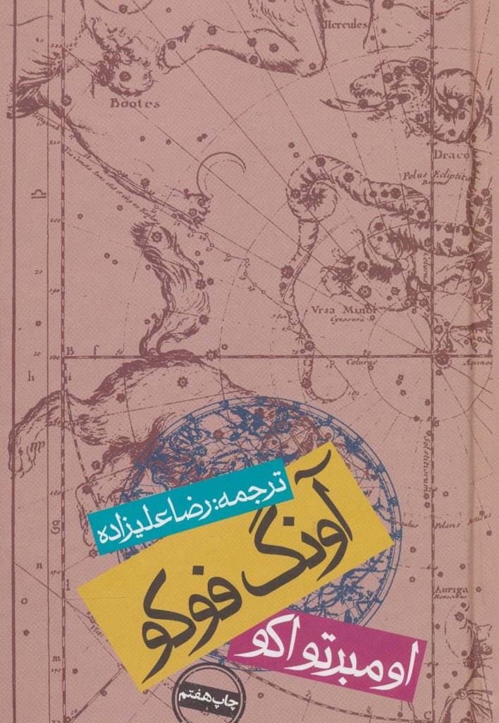 آونگ فوکو نشر روزنه