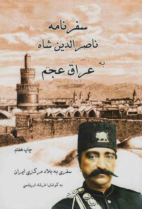 سفرنامه ناصرالدین شاه به عراق عجم