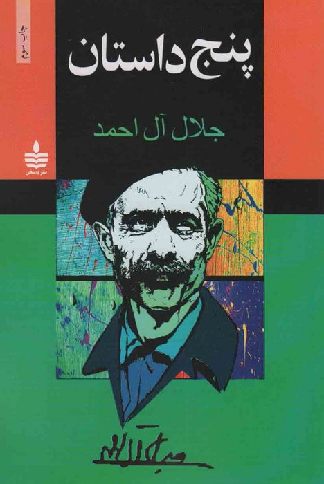 پنج داستان جلال آل احمد نشر مجید