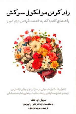 رام کردن مولکول سرکش شمیز،رقعی،معین