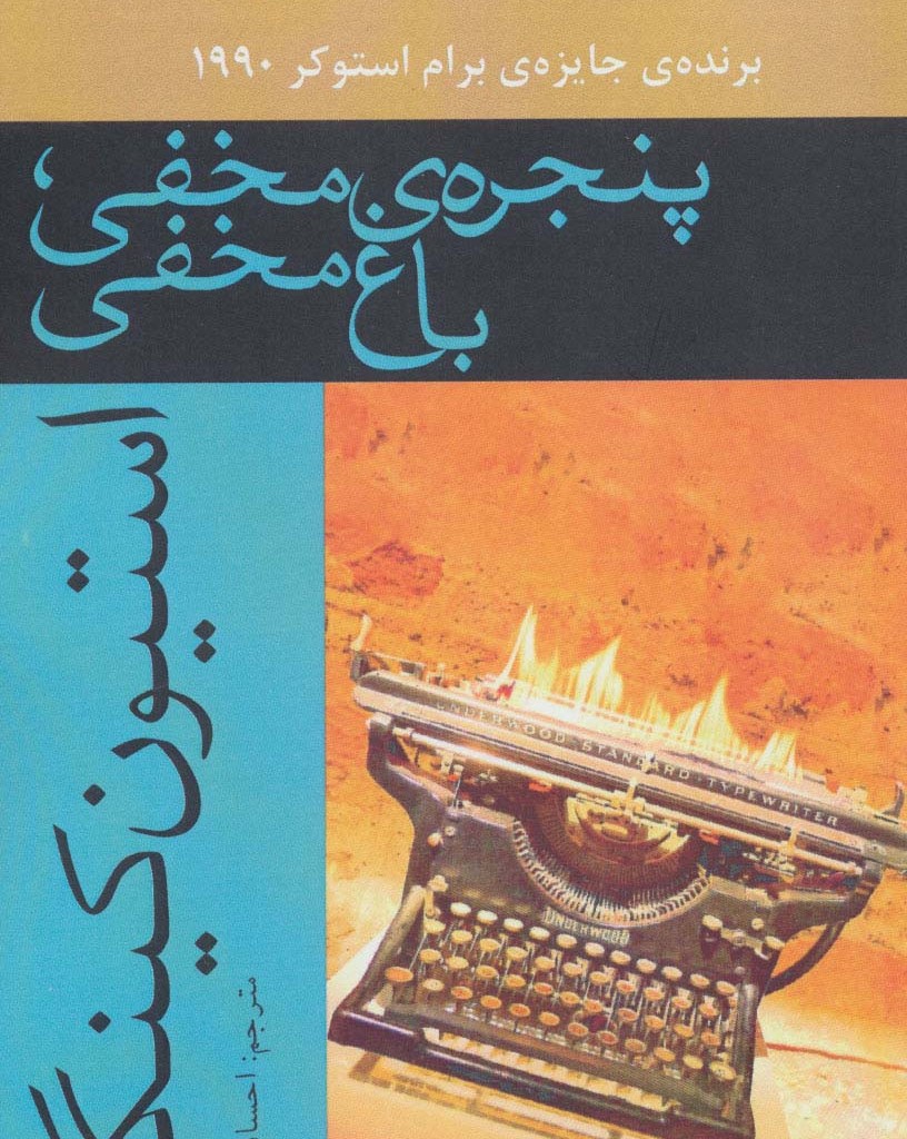 پنجره مخفی باغ مخفی