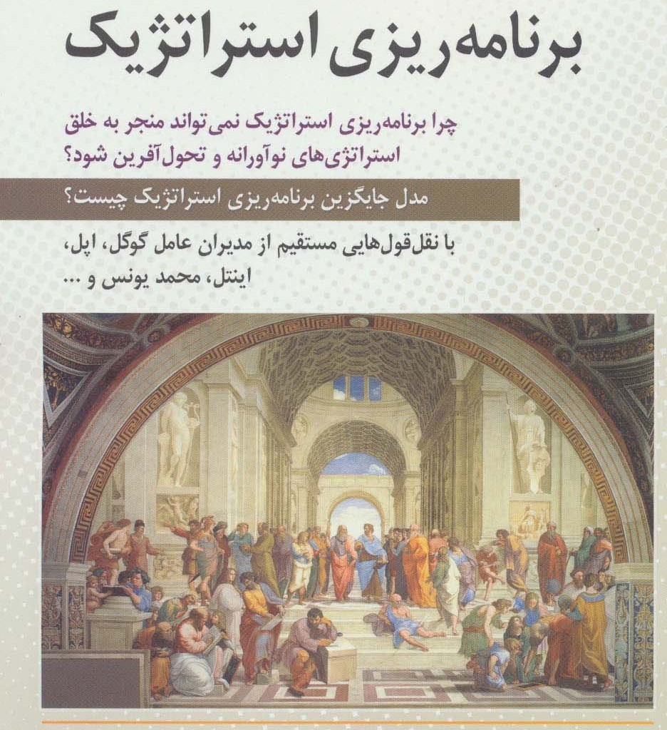 در نقد برنامه ریزی استراتژیک