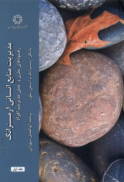مدیریت منابع انسانی 2جلدی ادیان ومذاهب