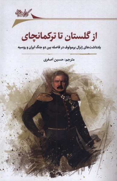 از گلستان تا ترکمانچای نگارستان اندیشه