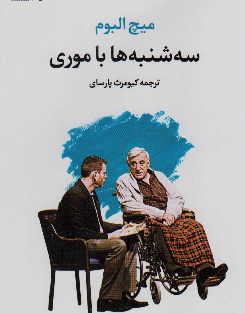 سه شنبه ها با موری نشر تمدن علمی