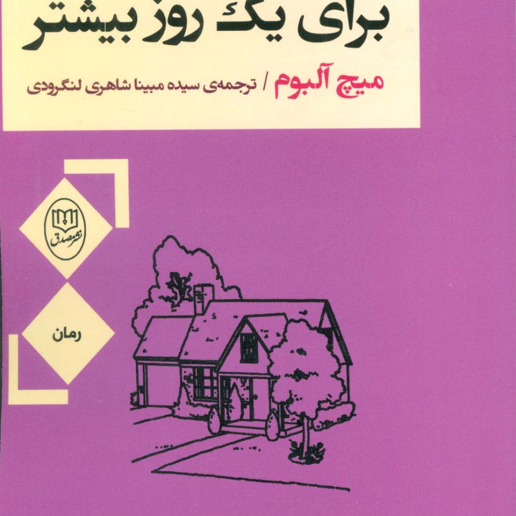 برای یک روز بیشتر نشر جامی مصدق