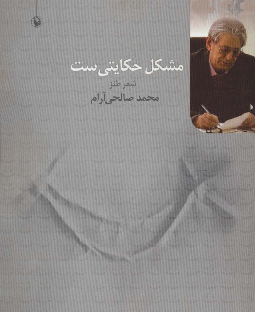مشکل حکایتی ست