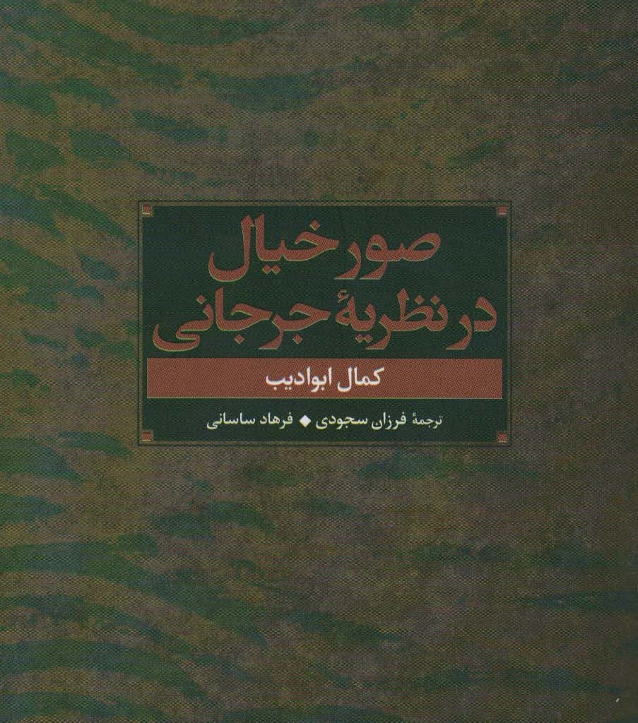 صور خیال در نظریه جرجانی