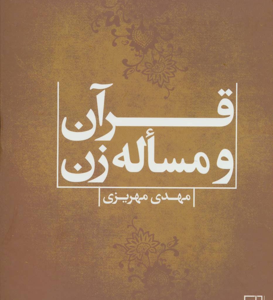 قرآن و مساله زن