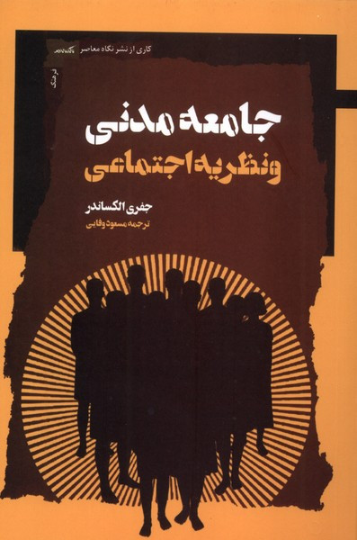 جامعه مدنی و نظریه اجتماعی نگاه معاصر