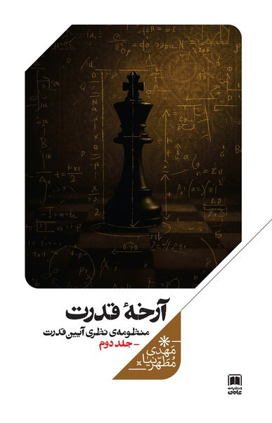 آرخه قدرت منظومه نظری آیین قدرت،جلددوم علمی