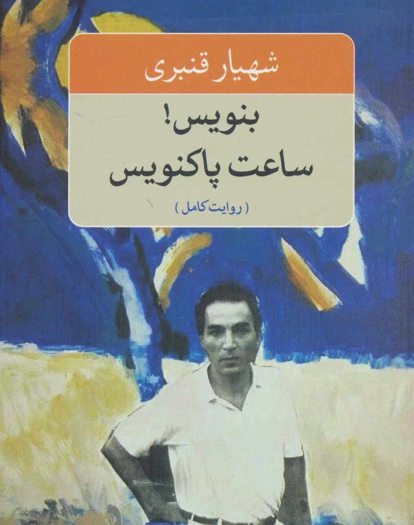 بنویس ساعت پاکنویس نشر نگاه