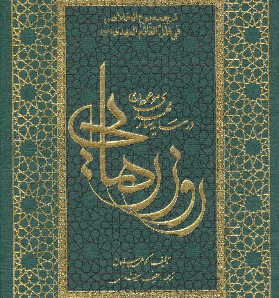 روز رهایی نشر ارمغان طوبی