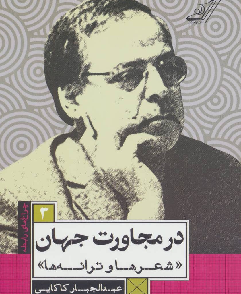 در مجاورت جهان