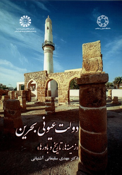 دولت عیونی بحرین ادیان ومذاهب