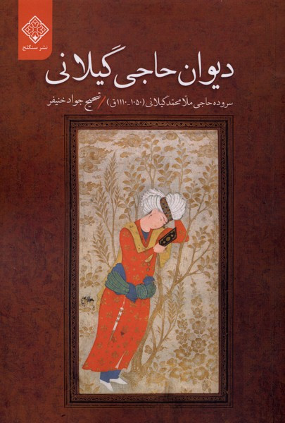 دیوان حاجی گیلانی سنگلج