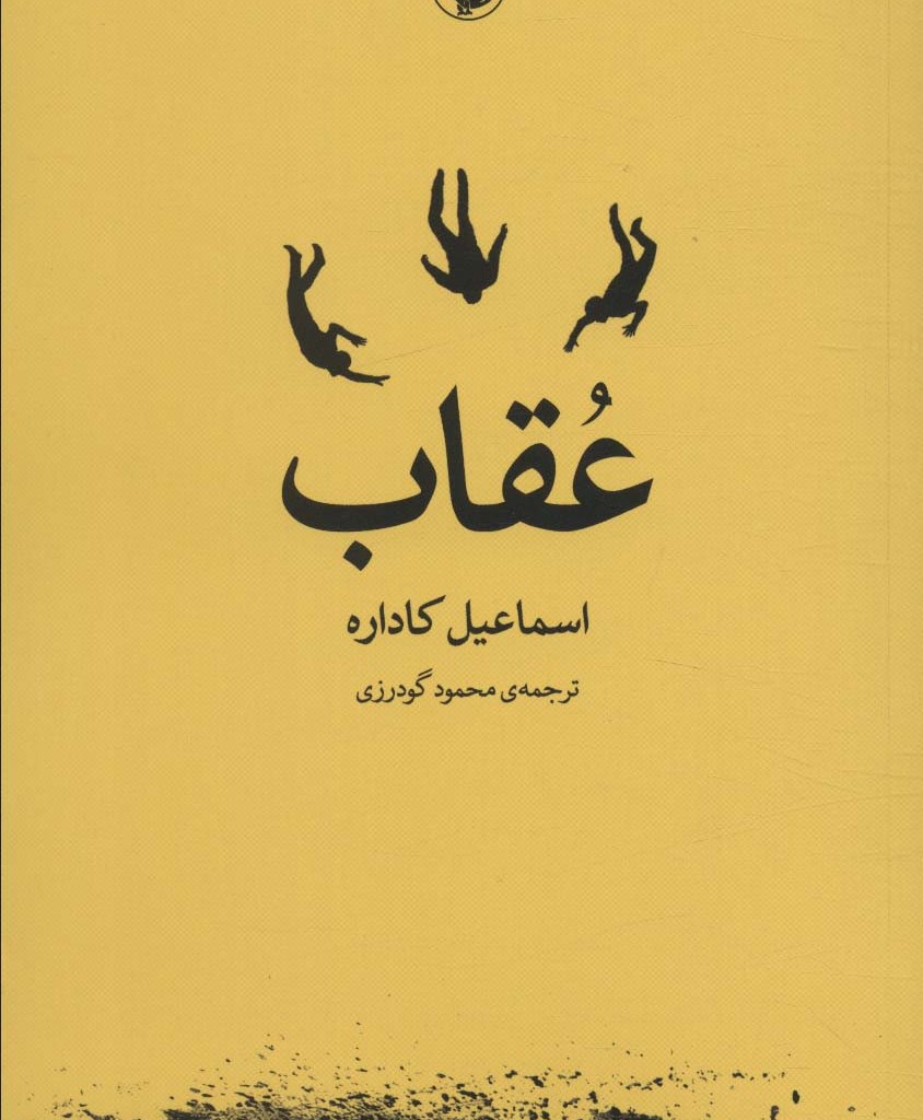 عقاب نشر مروارید