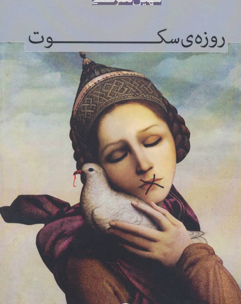 روزه سکوت