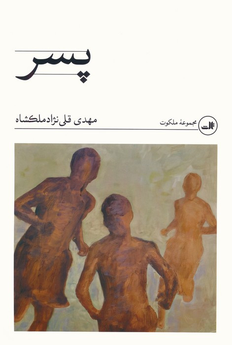 پسر نشر چشمه