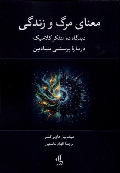 معنای مرگ و زندگی لوگوس