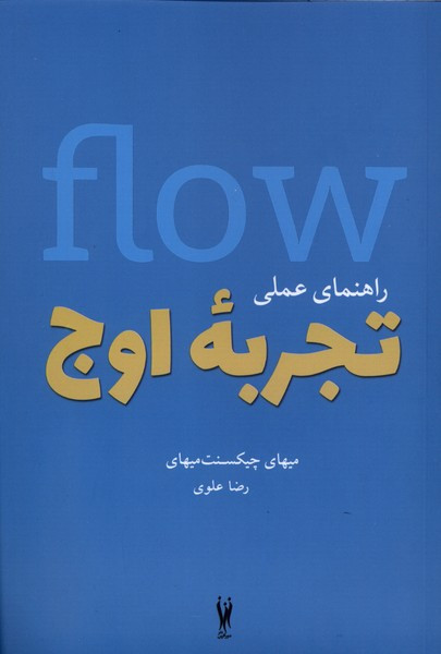 راهنمای عملی تجربه اوج شورآفرین