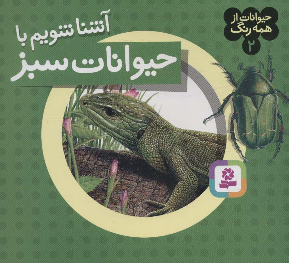 آشنا شویم با حیوانات سبز