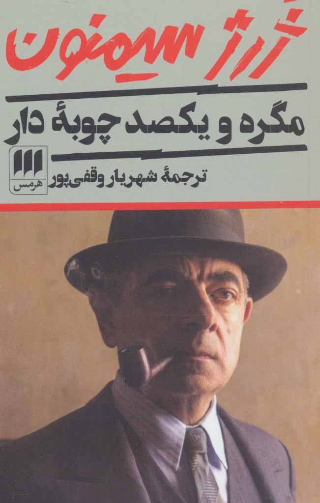 مگره و یکصد چوبه دار